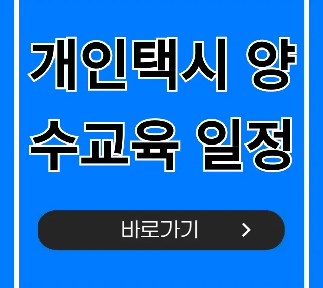 개인택시 양수교육 일정 2024년 최신 신청 가이드 개인택시 양수교육 일정 2024년 최신 신청 가이드