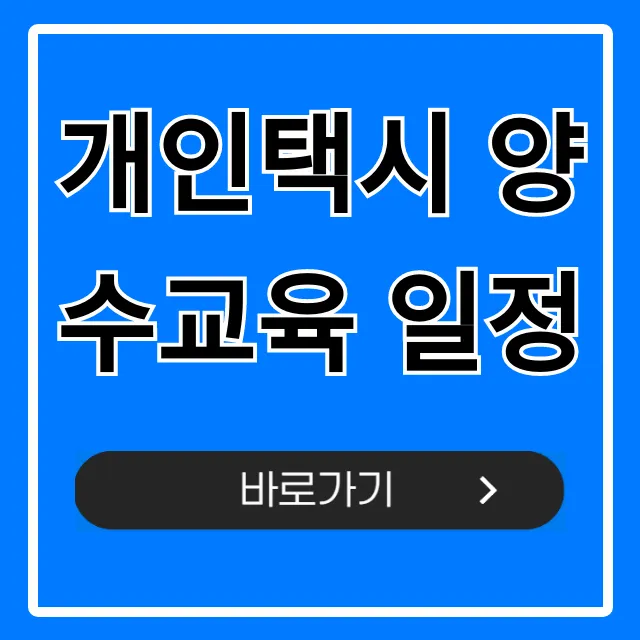 개인택시 양수교육 일정 2024년 최신 신청 가이드
