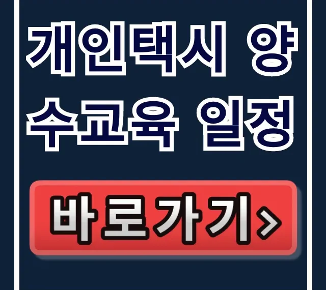 개인택시 양수교육 일정 조회부터 신청 꿀팁까지!