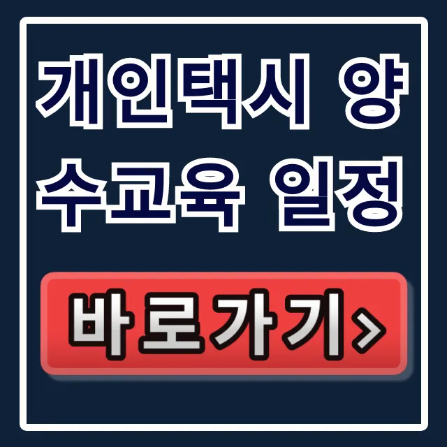 개인택시 양수교육 일정 조회부터 신청 꿀팁까지! 개인택시 양수교육 일정 조회부터 신청 꿀팁까지!