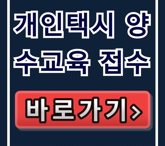 개인택시 양수교육 접수, 신청 방법 & 꿀팁 총정리