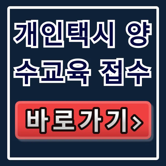 개인택시 양수교육 접수, 신청 방법 & 꿀팁 총정리 개인택시 양수교육 접수, 신청 방법 & 꿀팁 총정리