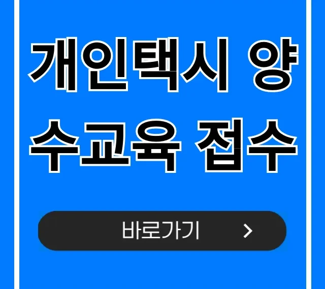 개인택시 양수교육 접수, 최신 신청 방법 총정리 개인택시 양수교육 접수, 최신 신청 방법 총정리