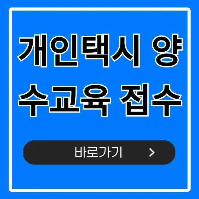 개인택시 양수교육 접수, 최신 신청 방법 총정리