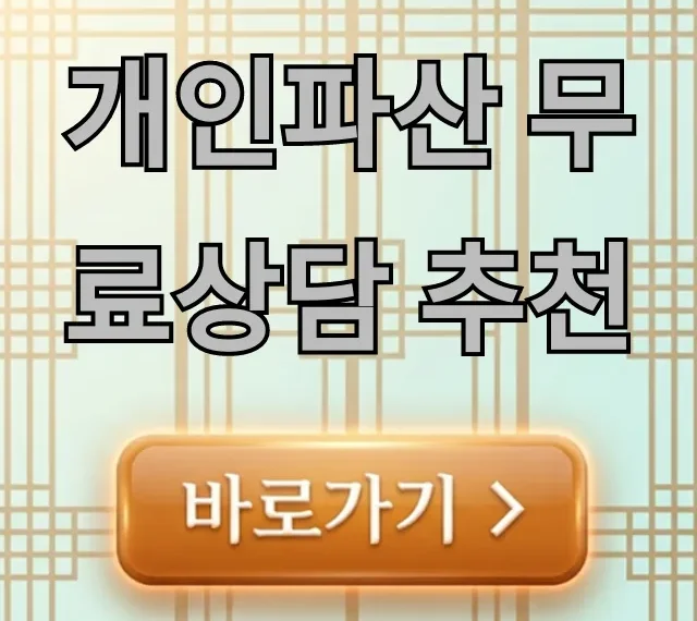 개인파산 무료상담 추천, 자격조건부터 신청방법 총정리 개인파산 무료상담 추천, 자격조건부터 신청방법 총정리