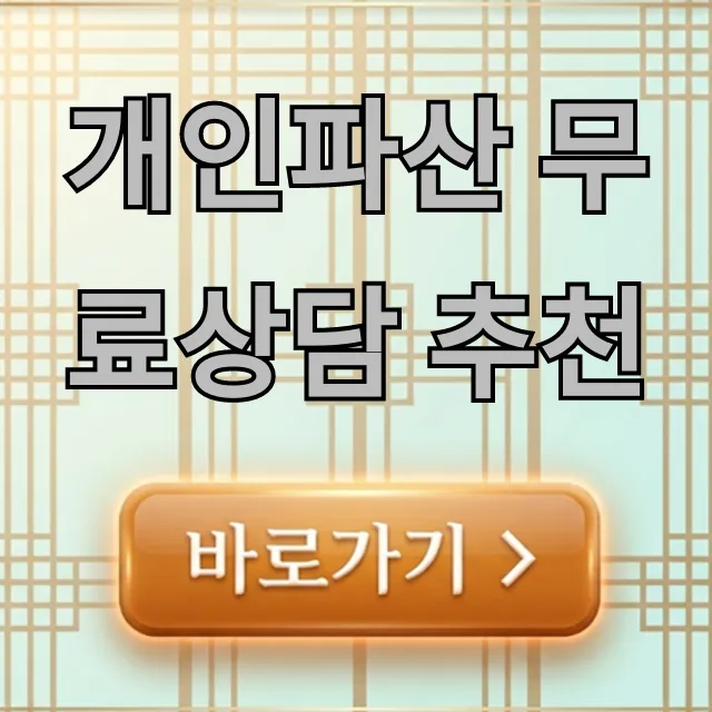 개인파산 무료상담 추천, 자격조건부터 신청방법 총정리