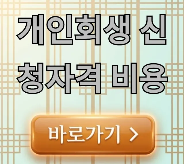 개인회생 신청자격 비용, 최신 정보와 신청 방법 총정리 개인회생 신청자격 비용, 최신 정보와 신청 방법 총정리
