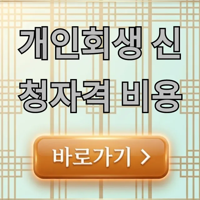 개인회생 신청자격 비용, 최신 정보와 신청 방법 총정리