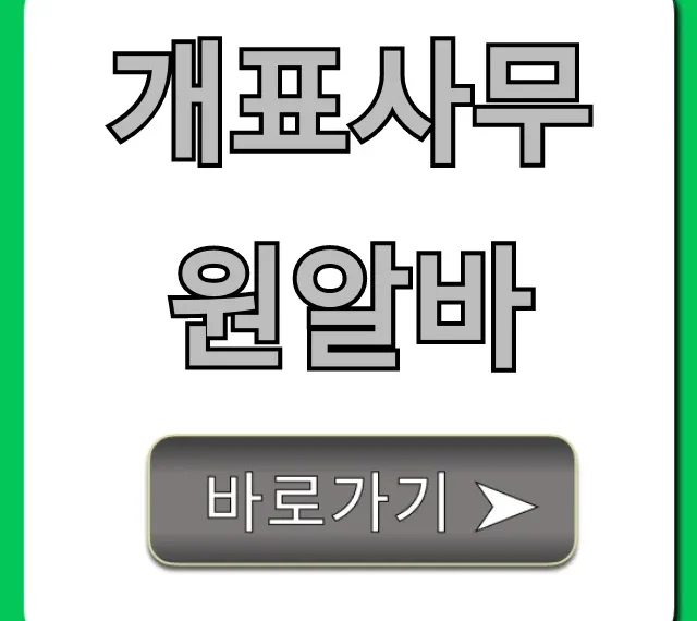 개표사무원알바 급여, 신청 방법 총정리 개표사무원알바 급여, 신청 방법 총정리