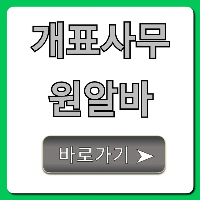 개표사무원알바 급여, 신청 방법 총정리 개표사무원알바 급여, 신청 방법 총정리