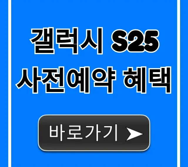 갤럭시 S25 사전예약 혜택 총정리: 최대 할인 필수 확인!