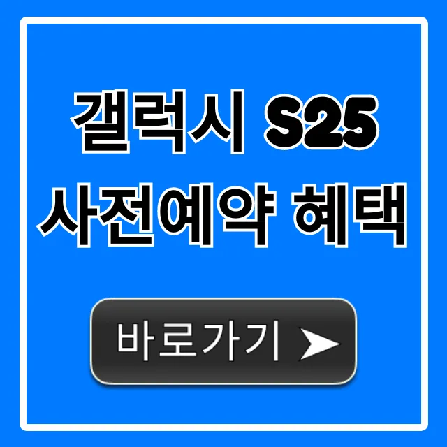 갤럭시 S25 사전예약 혜택 총정리: 최대 할인 필수 확인! 갤럭시 S25 사전예약 혜택 총정리: 최대 할인 필수 확인!