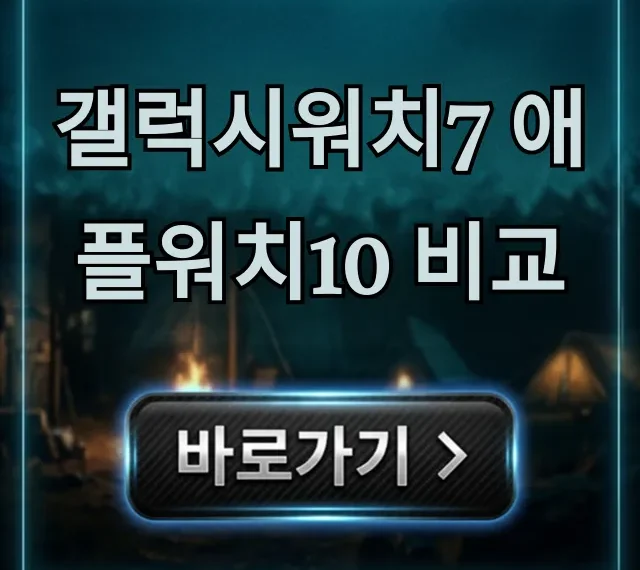 갤럭시워치7 애플워치10 비교, 스펙 가격 총정리 갤럭시워치7 애플워치10 비교, 스펙 가격 총정리