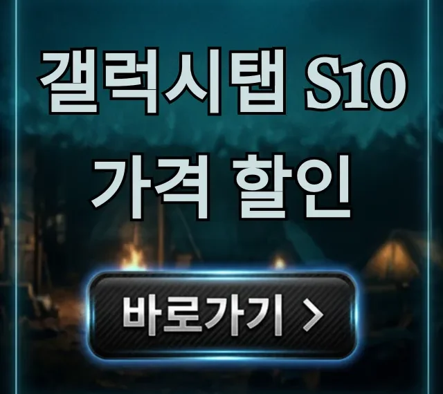 갤럭시탭 S10 가격 할인! 최저가 구매 꿀팁 가이드