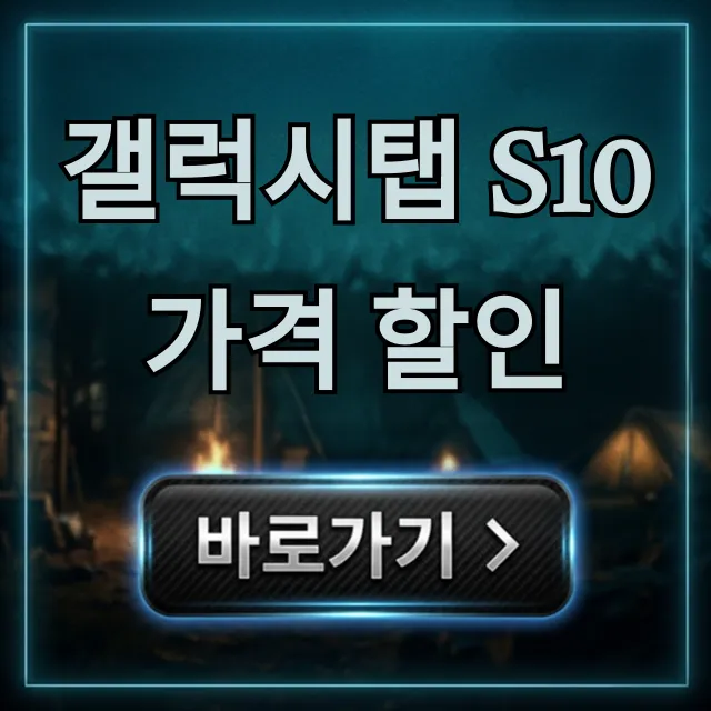 갤럭시탭 S10 가격 할인! 최저가 구매 꿀팁 가이드 갤럭시탭 S10 가격 할인! 최저가 구매 꿀팁 가이드