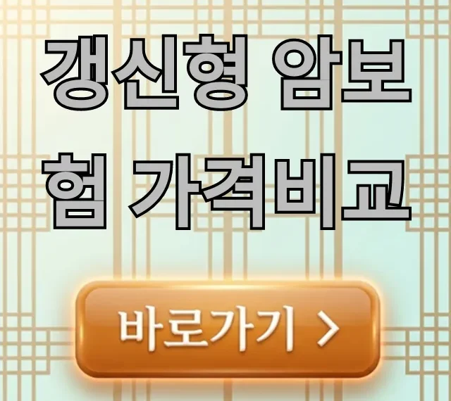 갱신형 암보험 가격비교: 나에게 맞는 보험료는? 갱신형 암보험 가격비교: 나에게 맞는 보험료는?