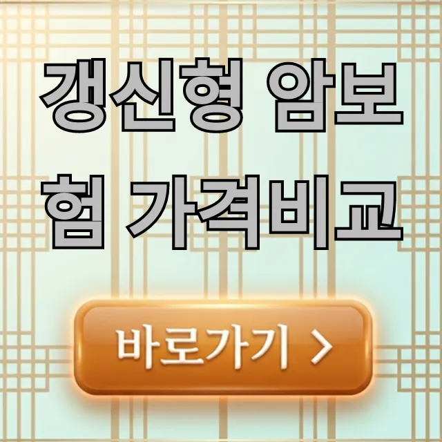 갱신형 암보험 가격비교: 나에게 맞는 보험료는? 갱신형 암보험 가격비교: 나에게 맞는 보험료는?