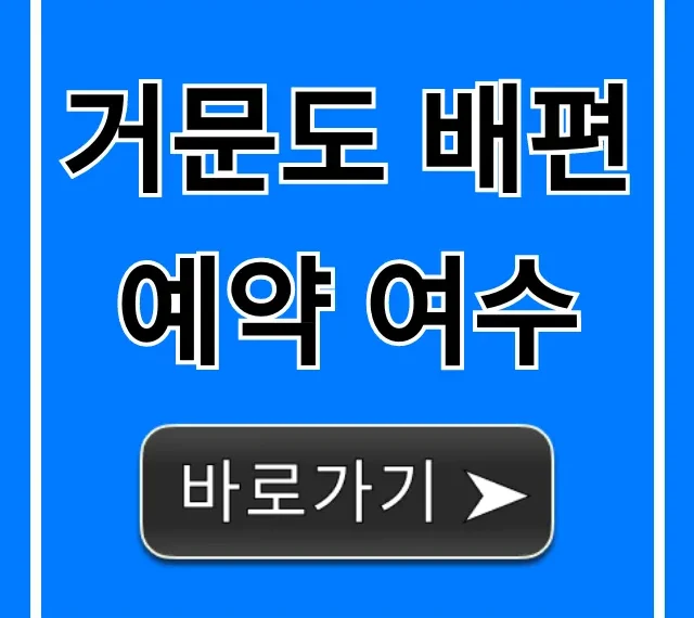 거문도 배편 예약 여수, 운항 시간표 & 가격 총정리 거문도 배편 예약 여수, 운항 시간표 & 가격 총정리