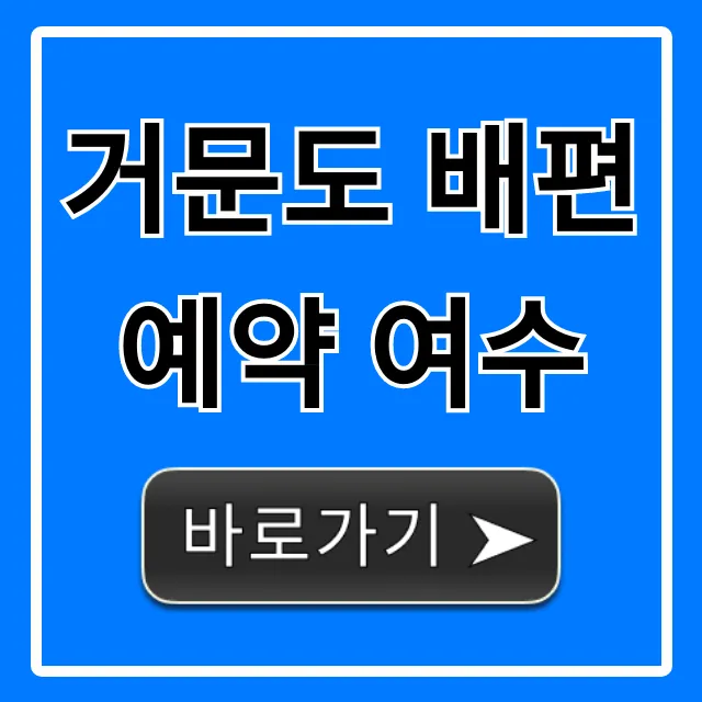 거문도 배편 예약 여수, 운항 시간표 & 가격 총정리
