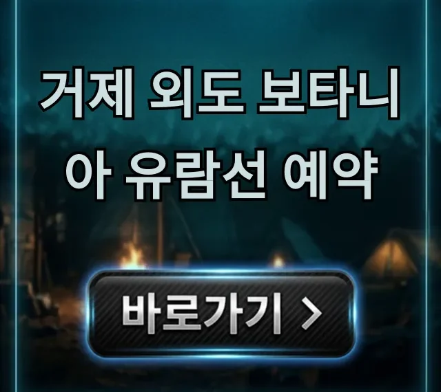거제 외도 보타니아 유람선 예약 할인받는 법 총정리