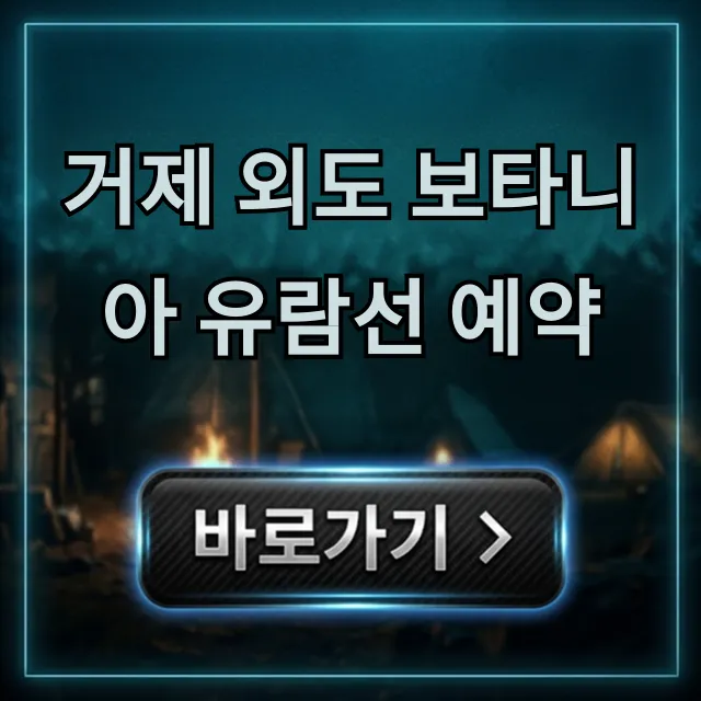 거제 외도 보타니아 유람선 예약 할인받는 법 총정리