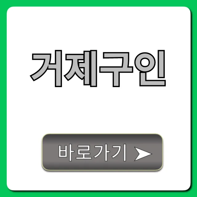 거제구인 최신 일자리 총정리!