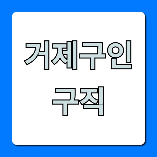 거제구인구직, 고소득 일자리 완벽 가이드 거제구인구직, 고소득 일자리 완벽 가이드