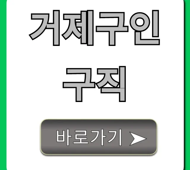 거제구인구직 바로가기! 최신 정보 총정리 거제구인구직 바로가기! 최신 정보 총정리