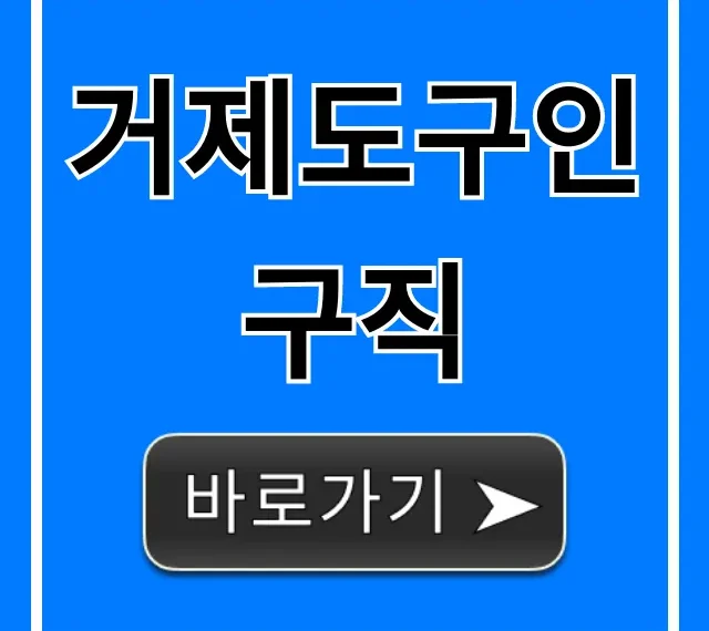 거제도구인구직: 급구 일자리 찾는 꿀팁 거제도구인구직: 급구 일자리 찾는 꿀팁