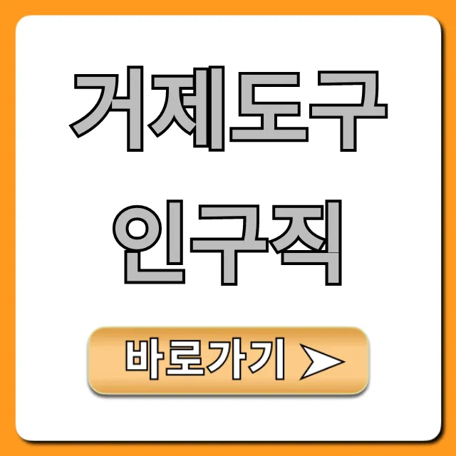 거제도구인구직 실시간 고소득 총정리 거제도구인구직 실시간 고소득 총정리
