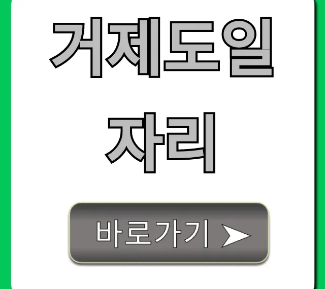거제도일자리, 지금 바로 가능한 고수익 총정리