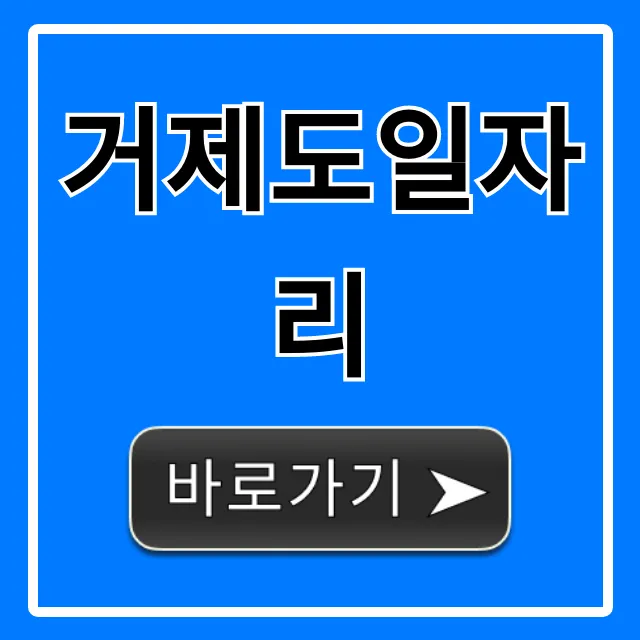 거제도일자리 최신 채용정보 총정리