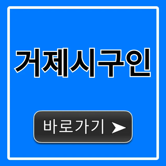 거제시구인, 알바부터 정규직까지 완벽 가이드