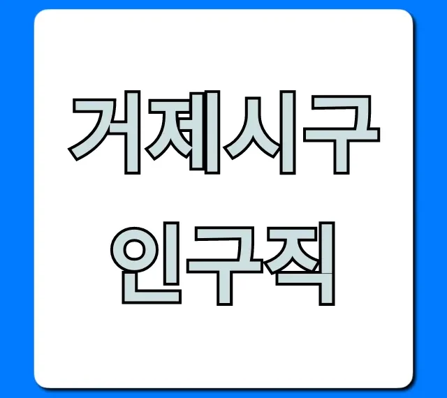 거제시구인구직 최신 일자리 총정리