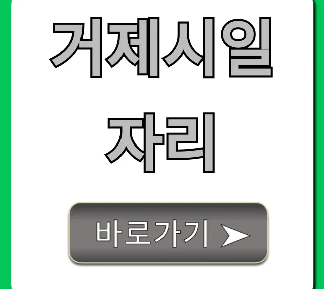 거제시일자리 구인구직! 완벽 가이드