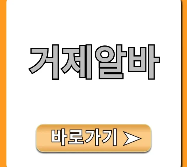 거제알바! 고수익 꿀알바 채용 정보 총정리