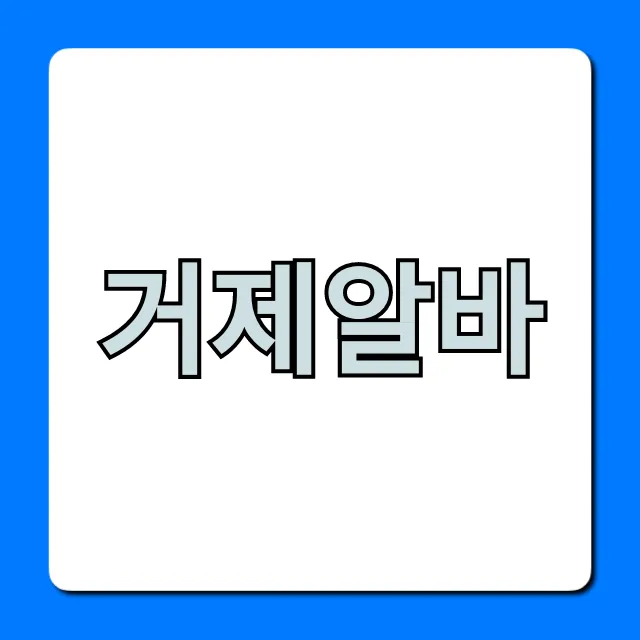 거제알바 급구! 고수익 공고 모음 거제알바 급구! 고수익 공고 모음
