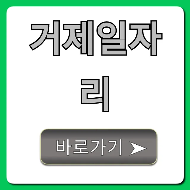 거제일자리: 2024년 최신 구인구직 완벽 가이드