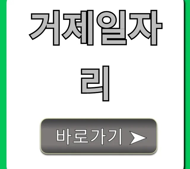 거제일자리 조선소 급구! 완벽 가이드 거제일자리 조선소 급구! 완벽 가이드