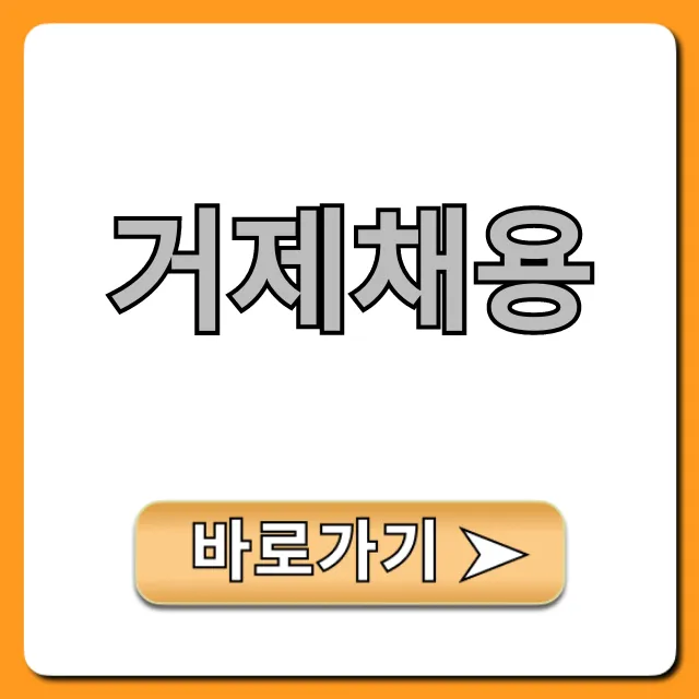 거제채용 2024 최신 공고 총정리