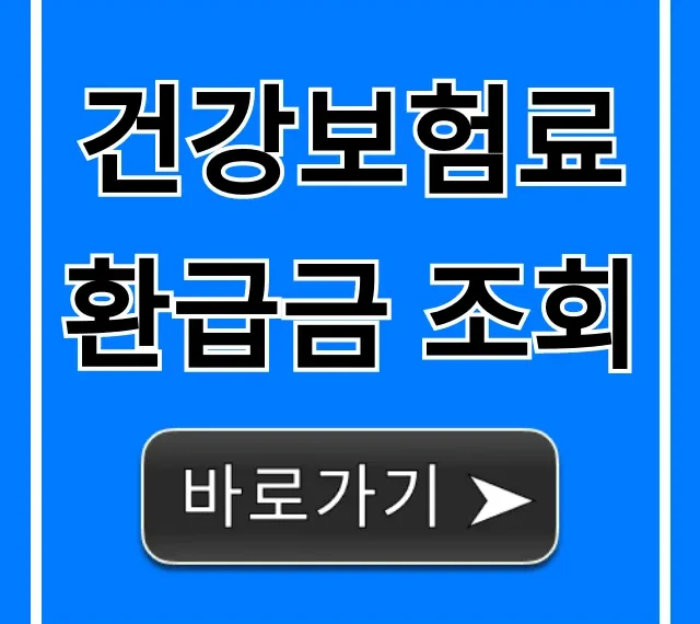 건강보험료 환급금 조회, 숨은 돈 신청 방법 총정리