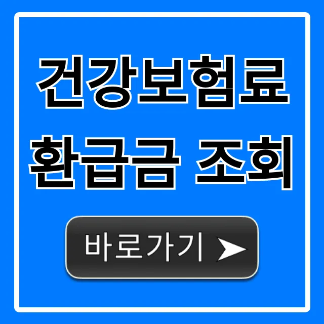 건강보험료 환급금 조회, 숨은 돈 신청 방법 총정리