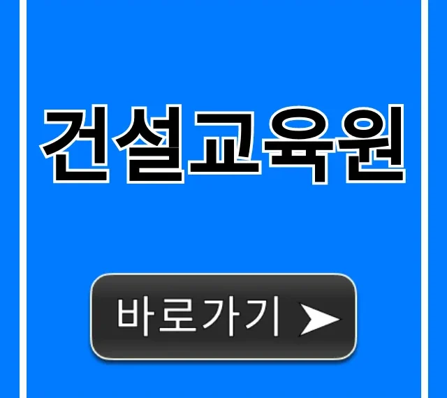 건설교육원 국비지원 신청 완벽 가이드 건설교육원 국비지원 신청 완벽 가이드