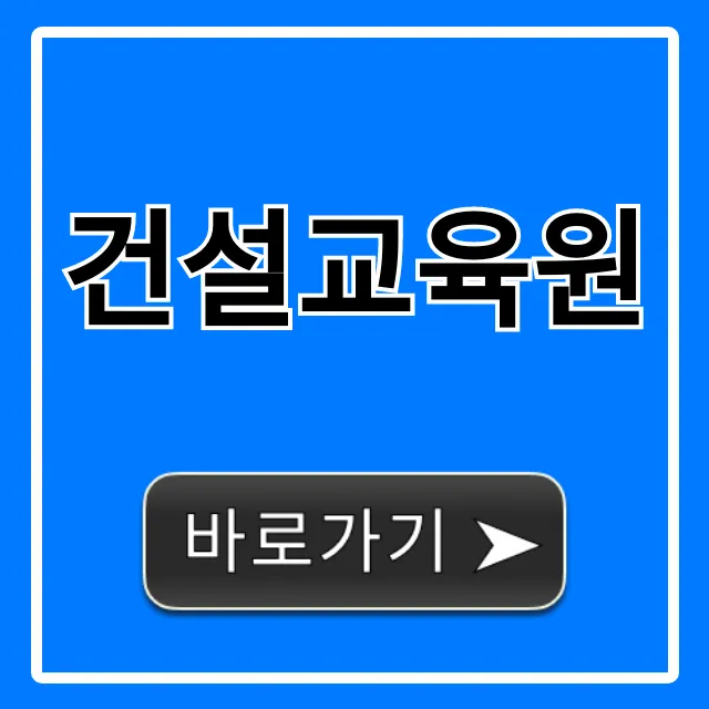 건설교육원 국비지원 신청 완벽 가이드 건설교육원 국비지원 신청 완벽 가이드