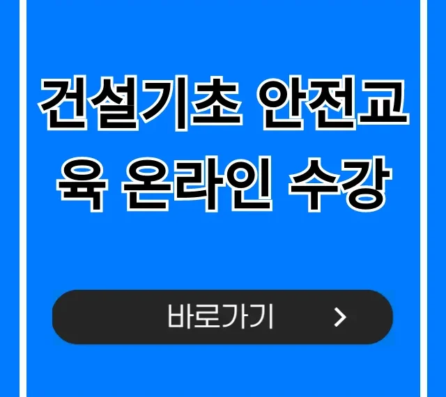 건설기초 안전교육 온라인 수강 비용 이수증 완벽 정리