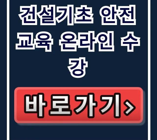 건설기초 안전교육 온라인 수강: 이수증 신청 완벽 가이드 건설기초 안전교육 온라인 수강: 이수증 신청 완벽 가이드