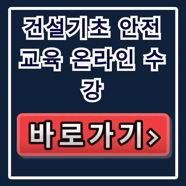 건설기초 안전교육 온라인 수강: 이수증 신청 완벽 가이드 건설기초 안전교육 온라인 수강: 이수증 신청 완벽 가이드