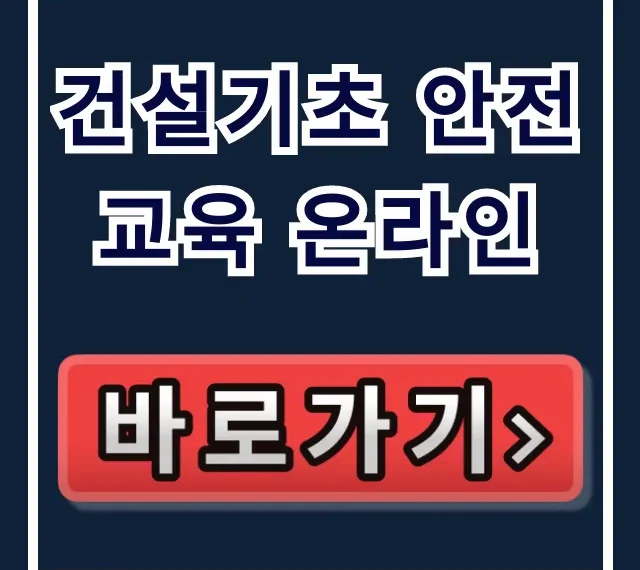 건설기초 안전교육 온라인: 완벽 신청 가이드 건설기초 안전교육 온라인: 완벽 신청 가이드