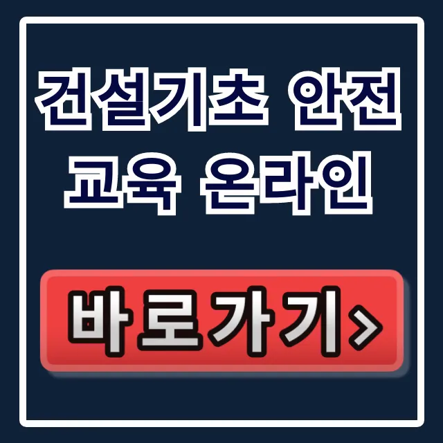건설기초 안전교육 온라인: 완벽 신청 가이드 건설기초 안전교육 온라인: 완벽 신청 가이드