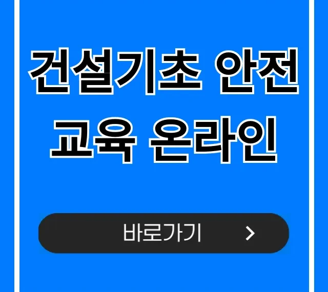 건설기초 안전교육 온라인, 이것만 알면 끝!
